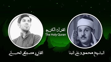 تقليد الشيخ محمود علي البنا _ بصوت القارئ مصطفى الحساني رووووووعه