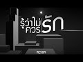 รู้ว่าไม่ควรรัก - RESOA (Official Lyric Video)