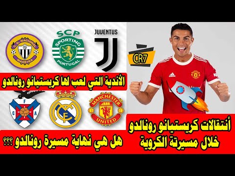 الاندية التي لعب لها كريستيانو رونالدو خلال مسيرتة الكروية من 1992 الي 2021