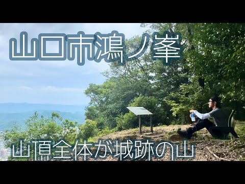 【鴻ノ峯登山】山頂全体が城跡の山　山口市鴻ノ峯