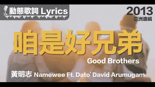 黃明志 Namewee *動態歌詞 Lyrics*【咱是好兄弟 Good Brothers】@亞洲通緝 ASIA MOST WANTED 2013