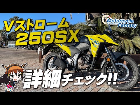 SUZUKI Vストローム250SX」を詳細チェック！Motorcycle Fantasy