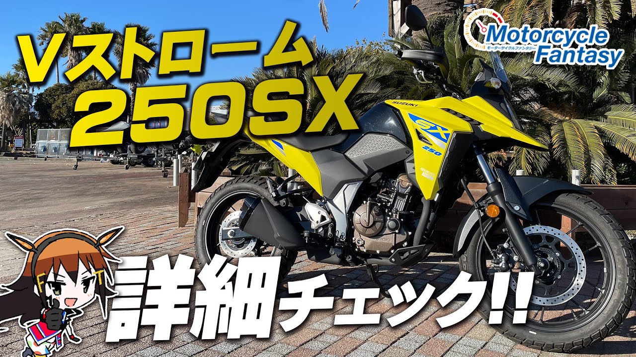 「SUZUKI Vストローム250SX」を詳細チェック！Motorcycle Fantasy