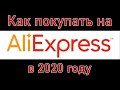 Как покупать на Алиэкспресс в 2020 году. Полная инструкция как оформить и оплатить заказ AliExpress