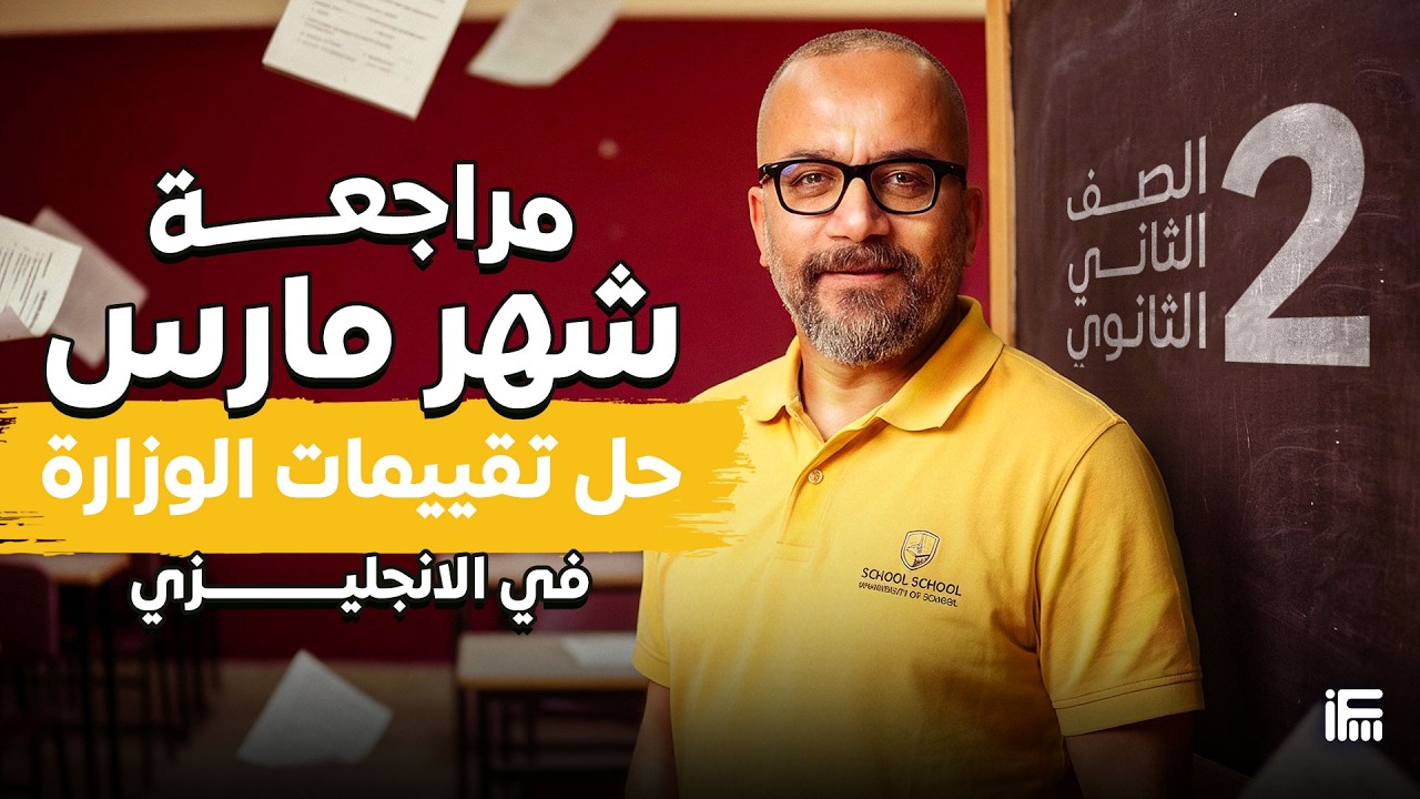 حل تقييمات الوزارة | مراجعة شهر مارس في الانجليزي لتانية ثانوي 2026 | مع مستر إبراهيم فريد