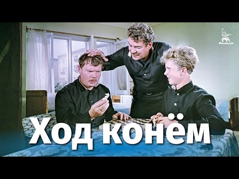 Ход конем (комедия, реж. Татьяна Лукашевич, 1962 г.)