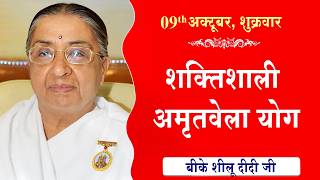 LIVE:अमृतवेला योग | AMRITVELA YOG COMMENTARY | Live from Madhuban | BK Sheilu Didi Ji | 09-10-2026
