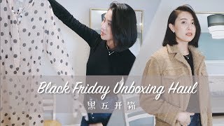 黑五购物开箱 + 送礼 | 分享我的打折季战利品！ | Shopbop, NAP, Vince 和圣诞家庭装 | Black Friday Unboxing Haul