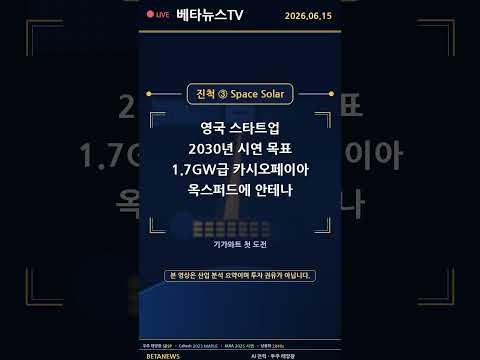 우주 태양광 발전 어디까지 왔나. 무한대로 전기 생산하는 시대, 상용화는 언제? #Shorts (2026.6.15)