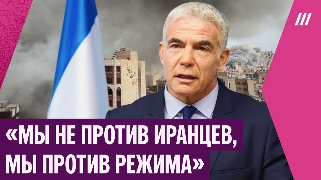 Яир Лапид — о целях войны, ударе по школе и «панике» в руководстве Ирана