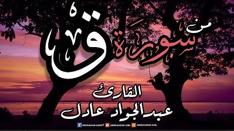 ادخلوها بسلام 🌿 تلاوة يقشعر لها جسدك | من سورة ق | عبدالجواد عادل