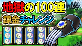 【ドラクエタクト】地獄の爪100連錬金！地獄から抜け出させてくれ…