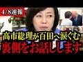 ※裏側をお話しします...高市首相との会話について言及【百田尚樹/有本香/島田洋一/北村晴男/日本保守党】