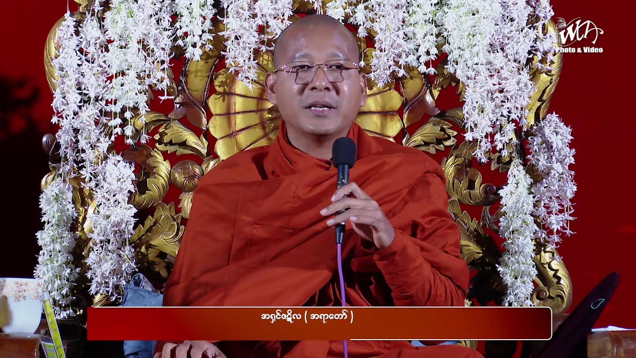 အရှင်ဇဋိလ (အရာတော်) ဟောကြားတော်မူသည်