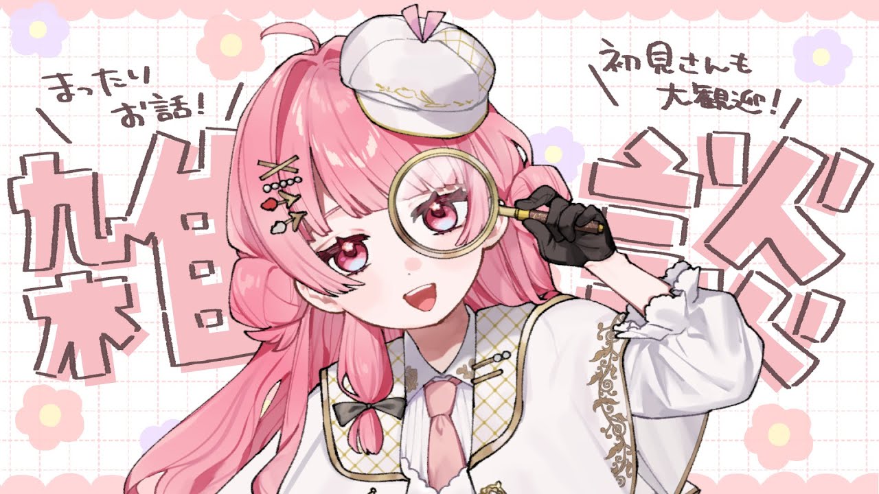 【＃雑談】のびのびちるはいしん！【花咲ことは/新人VTuber】