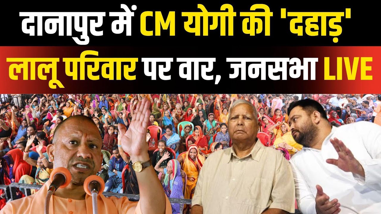 UP CM Yogi Adityanath Danapur Rally Live : बिहार चुनाव में CM योगी की ...