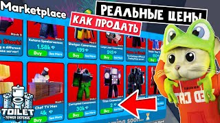 ПРОДАЮ МИФИКА за 2 ГЕМА в ТТД роблокс | Toilet Tower Defense roblox | Какие РЕАЛЬНЫЕ цены на рынке?