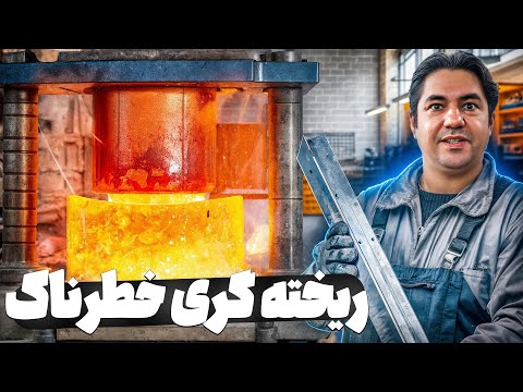 مواد مذاب آلومینیوم رو ریختم تو قالب فلزی و با پرس فشرده کردم