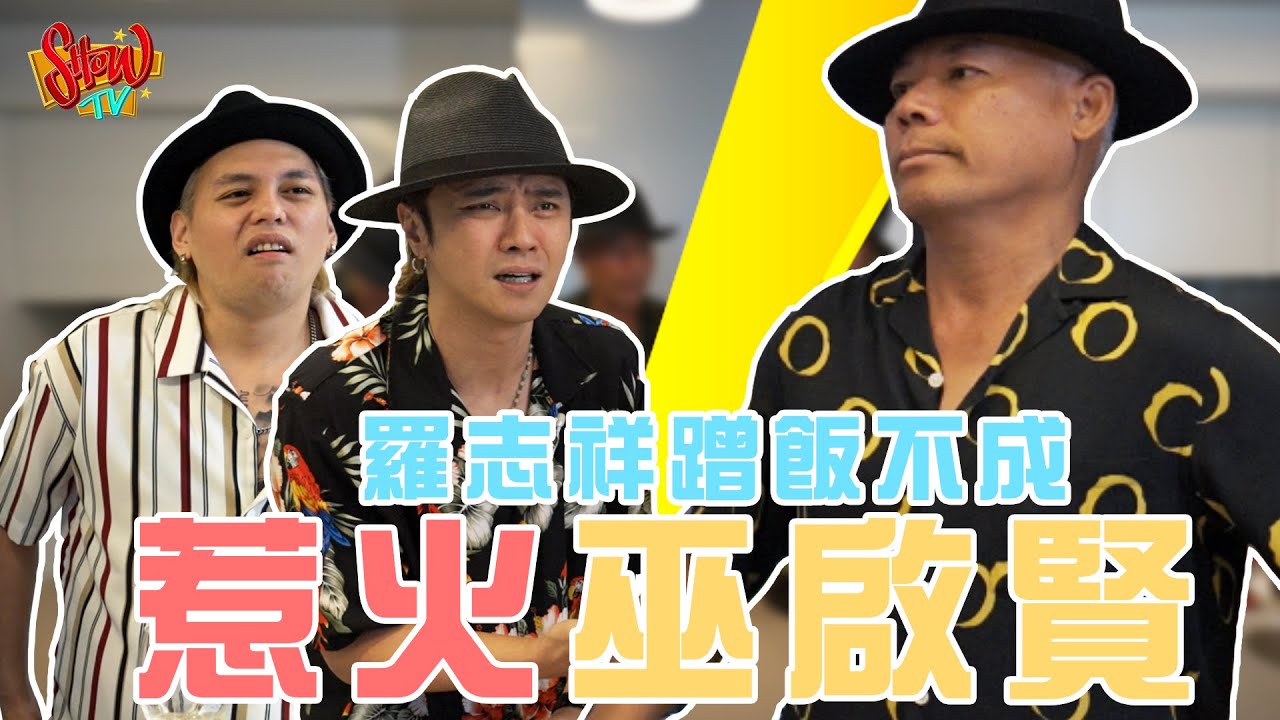 SHOW TV｜羅志祥學做菜｜無腦都學會的菜，把巫啟賢真的惹怒飆罵