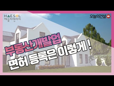 부동산개발업 면허 등록은 어떻게 준비해야할까? [오늘의건설｜해솔씨앤아이]