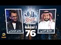 برنامج طارق شو الموسم الثاني الحلقة 76 - ضيف الحلقة صالح الزهراني