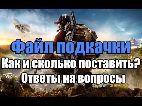 Как и сколько поставить файл подкачки ответы на большинство вопросов