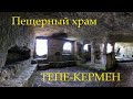 Пещерный храм на Тепе-Кермен