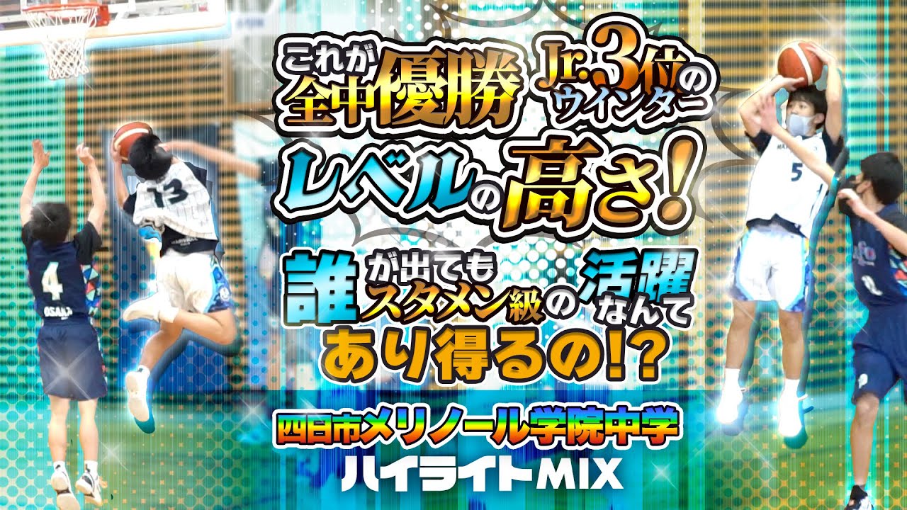 これが全中優勝&Jr.ウインター3位のレベルの高さ! 誰が出てもスタメン級の活躍なんてあり得るの!?【四日市メリノール学院中学 ハイライトMIX】第5回まぐろさんカップ