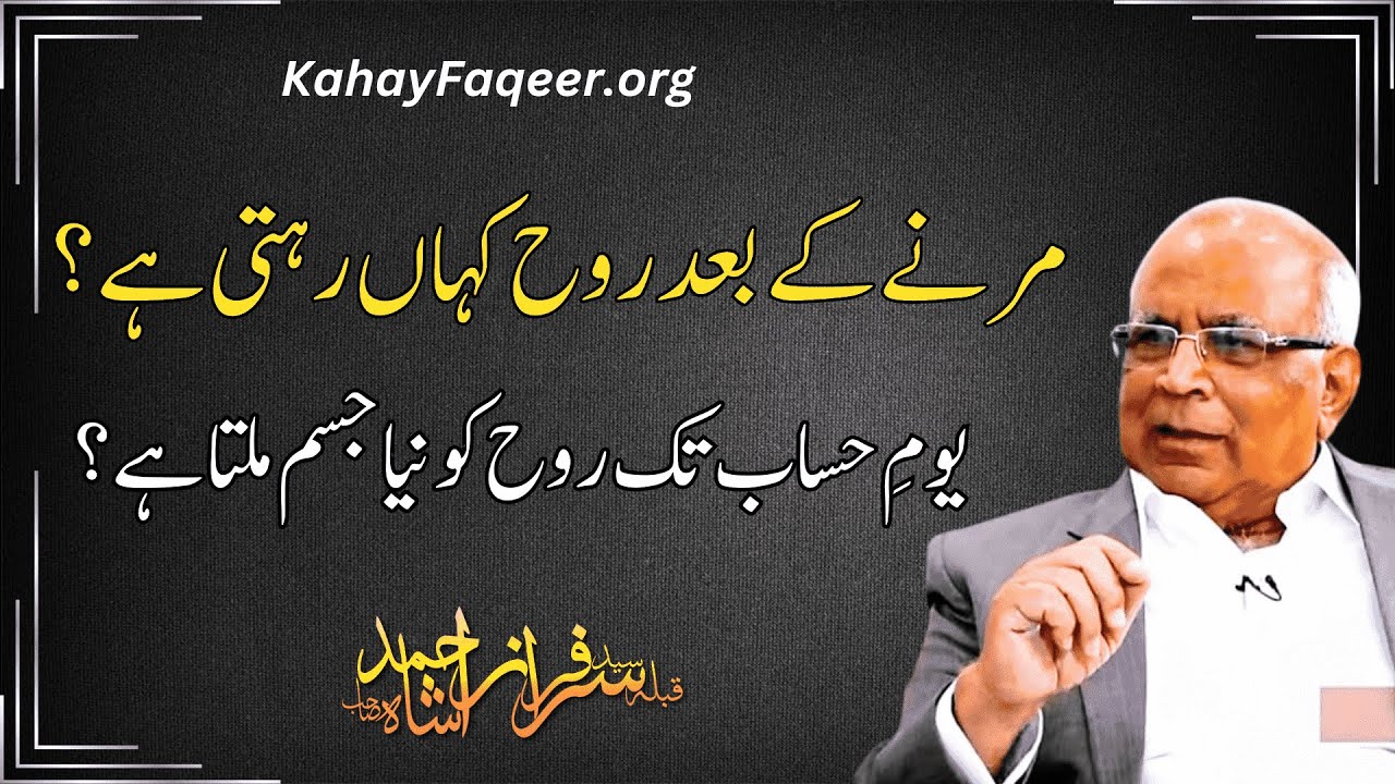 Marnay Ke Baad Rooh Kahan Rehti Hai? | مرنے کے بعد روح  کہاں رہتی ہے؟