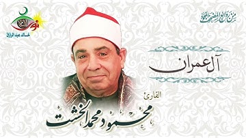 الشيخ محمود محمد الخشت ماتيسر من  سورة ال عمران