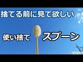 【商品紹介】使い捨てスプーンを紹介します