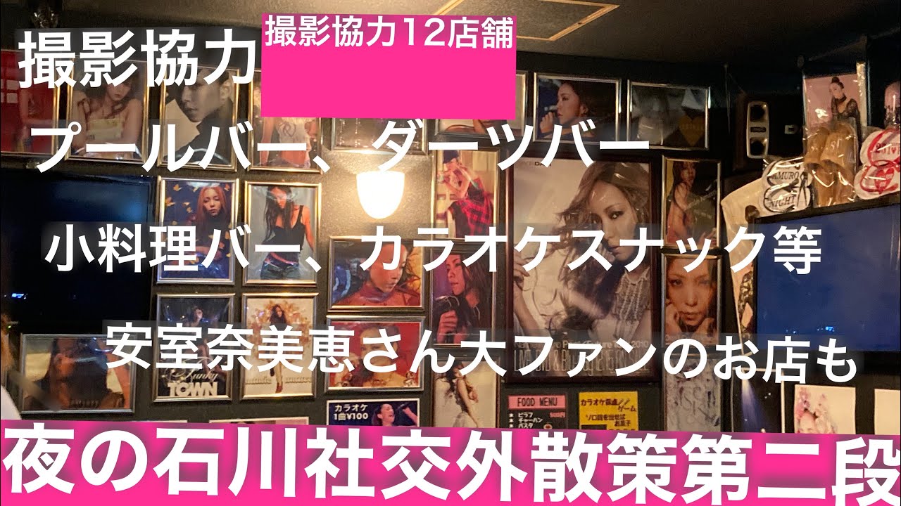 海と沖縄(夜の石川社交外散策第二段)