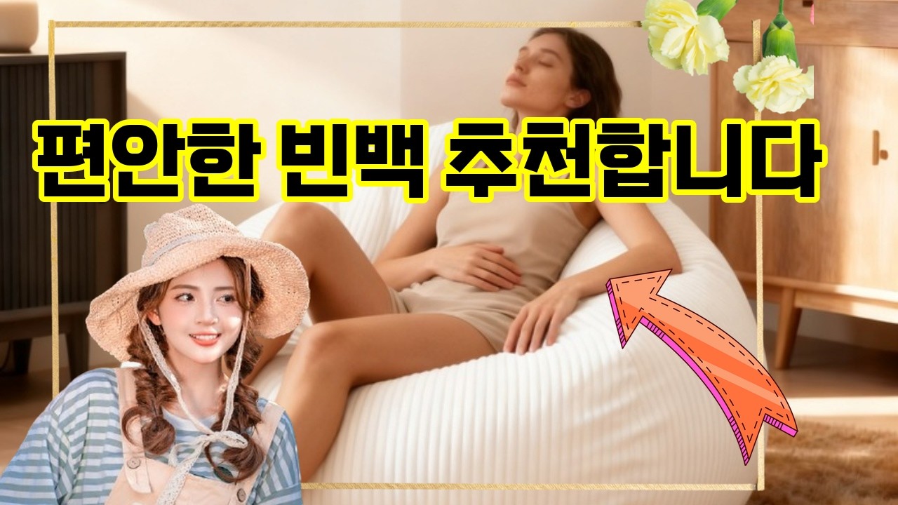 ❤️추천 빈백 편안함의 끝판왕! 🛋️ 고탄성 스펀지로 오래 앉아도 무너지지 않는 빈백 소파를 만나보세요! ✨