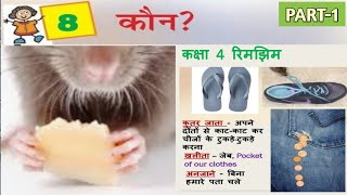 कौन (PART-1) Class 4 HINDI Chapter - 8 KAUN | Chapter Explanation & शब्दार्थ | NCERT Class 4 Rimjhim