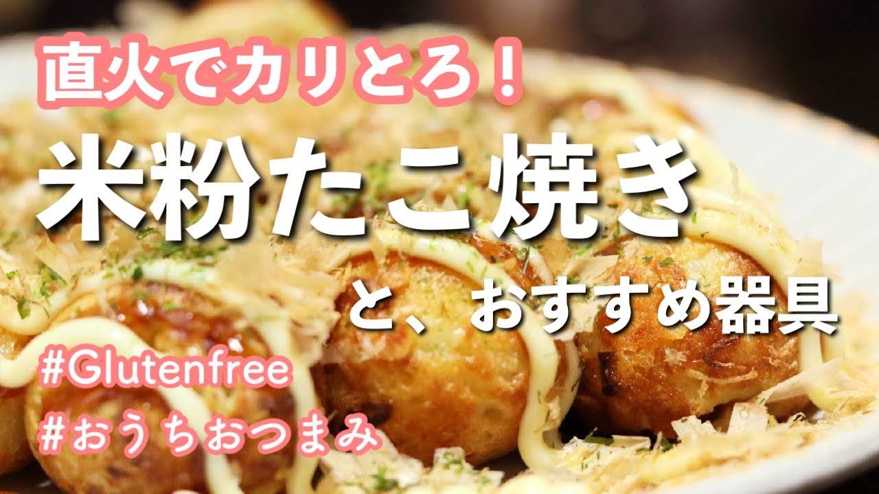 【米粉たこ焼き】レシピとおすすめ器具・直火で本格カリとろ食感！