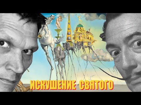 Искушение Святого Антония - картина Сальвадора Дали