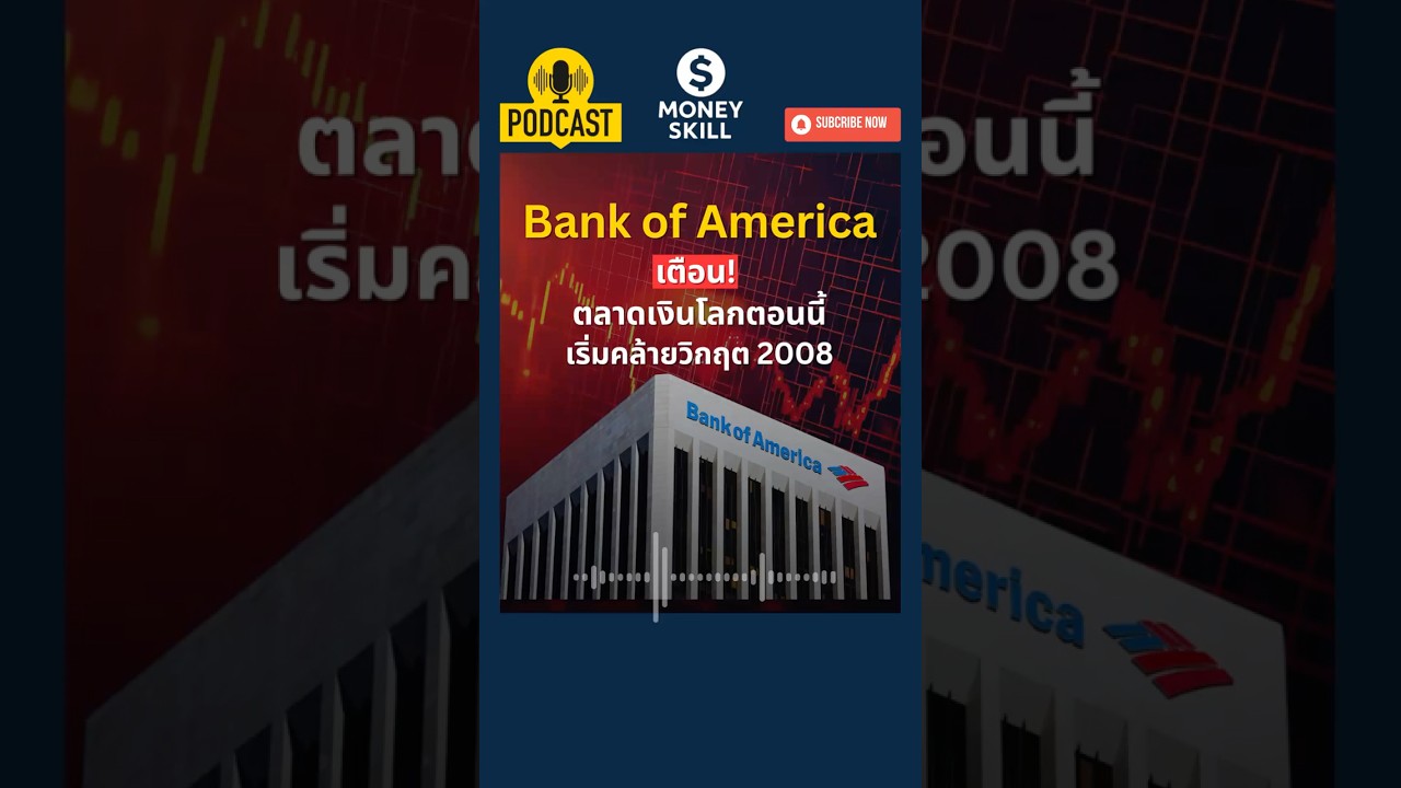 ⁣Bank of America เตือน! ตลาดการเงินโลกตอนนี้ เริ่มคล้ายวิกฤต 2008 #moneyskill #วางแผนการเงิน
