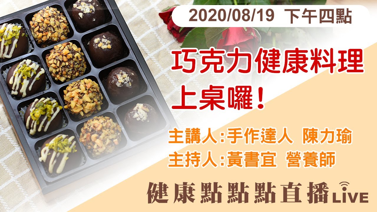 0819 健康點點點直播 巧克力健康料理上桌嘍 堅果巧克力球做法 鹹巧克力作成雞腿排沾醬食譜教學 Youtube