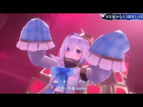 【3周年Ver】【切り抜き】Amane kanata 『ロミオとシンデレラ』【天音かなた/Hololive/切り抜き】