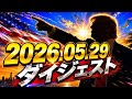 【ダイジェスト版】　2026. 05.29 ハイライト