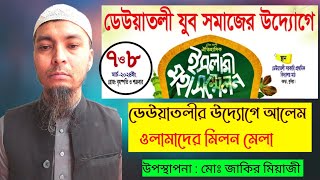 ডেউয়াতলী যুব সমাজের উদ্যোগে আলেম-ওলামাদের মিলন মেলা মোহাম্মদ জাকির মিয়াজ