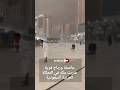 عاصفة ورياح قوية ضربت مكة المكرمة في المملكة العربية  السعودية سمعها