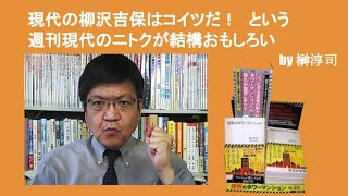 現代の柳沢吉保はコイツだ！　という週刊現代のニトクが結構おもしろい　by榊淳司