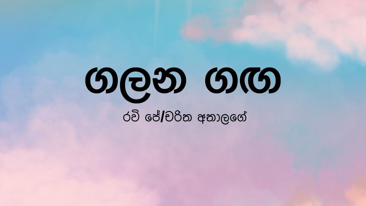 Galana Ganga  by Ravi Jay ft Charitha Attalage   Lyric Video by The Lyricist