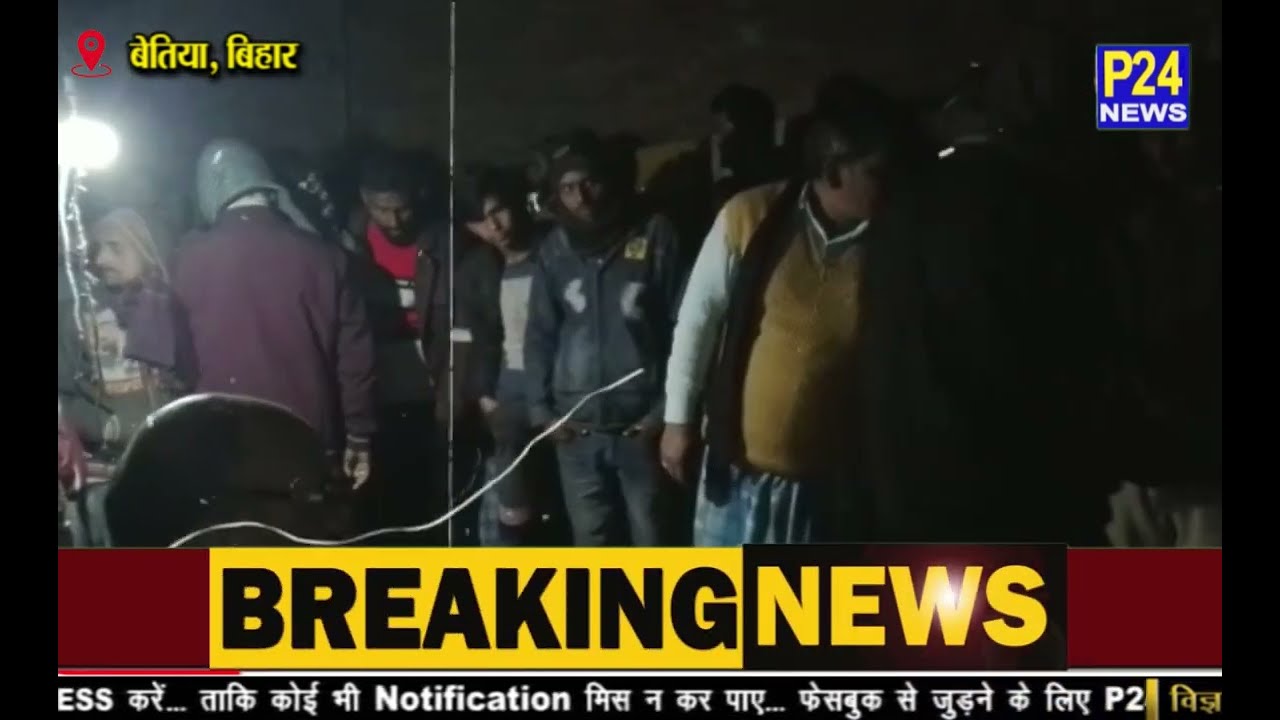 Bettiah :  प्रेमिका के भाई की हत्या, प्रेमी पर लगा हत्या का आरोप  || P24 News