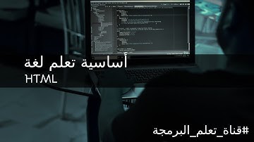 الدرس 13 تعلم html : شرح الجداول بجميع خواصها وكيفية عمل جدول بسيط