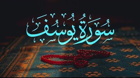 سورة يوسف كاملة برواية حفص عن عاصم 