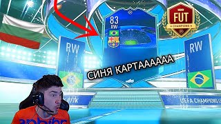 Първи FUT Champions НАГРАДИ / Пакнах УНИКАЛНА СИНЯ КАРТА