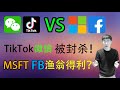 经济刺激法案悬而未决！股市盘中跳水！！微信 TIKTOK ““对战”” FACEBOOK 微软！！性感分析，紧张刺激！！MSFT，FB 依然可入？？？