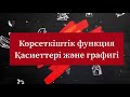 Көрсеткіштік функция 11-сынып